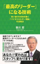 「最高のリーダー」になる技術　思い通りの未来を築く「バイオエネルギー理論」活用法