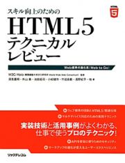 スキル向上のためのＨＴＭＬ５　テクニカルレビュー