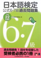 日本語検定　公式６・７級　過去問題集　平成２２年