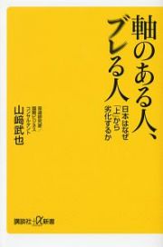 軸のある人、ブレる人