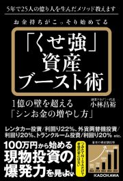 お金持ちがこっそり始めてる「くせ強」資産ブースト術　１億の壁を超える「シンお金の増やし方」