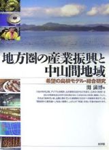 地方圏の産業振興と中山間地域