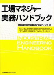 工場マネジャー　実務ハンドブック