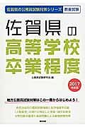 佐賀県の公務員試験対策シリーズ　佐賀県の高等学校卒業程度　教養試験　２０１７