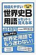 間違えやすい世界史Ｂ用語をセットで覚える本