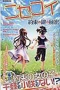 「ニセコイ」　約束の鍵の秘密