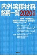 内外溶接材料銘柄一覧　２０２０