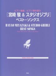 ［宮崎駿＆スタジオジブリ］ベストソングス　ＴＨＥＭＥ＆ＩＭＡＧＥ　ＳＯＮＧ　ピアノ曲集／ピアノ弾き語り