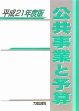 公共事業と予算　平成２１年