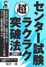 センター試験超ラクラク突破法　２００７