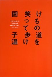 けもの道を笑って歩け