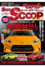 スーパーＳＣＯＯＰスペシャル　２０２１年最新版