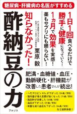 知らなかった！　酢納豆の力