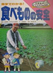 小学生の環境見学シリーズ　見学でわかる！食べものの安全