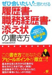 ぜひ会いたい！と思わせる履歴書・職務経歴書・添え状の書き方