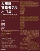 大規模言語モデル入門２　生成型ＬＬＭの実装と評価