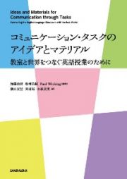 コミュニケーション・タスクのアイデアとマテリアル　教室と世界をつなぐ英語授業のために