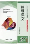 錬成漢文大学入学共通テスト対策（解答冊子）