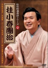 松竹特撰落語シリーズ　桂小春團治