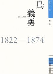 島義勇　１８２２－１８７４　佐賀偉人伝５