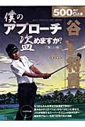 谷将貴　僕のアプローチ盗めますか？　難しい編