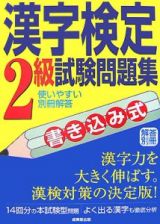 書き込み式　漢字検定　２級　試験問題集