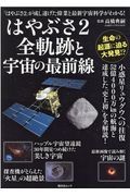 はやぶさ２全軌跡と宇宙の最前線　「はやぶさ２」が成し遂げた偉業と最新宇宙科学がわかる！