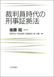 裁判員時代の刑事証拠法