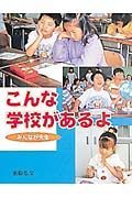 こんな学校があるよ