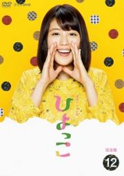 連続テレビ小説　ひよっこ　完全版１２