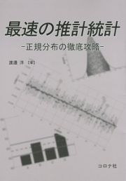 最速の推計統計