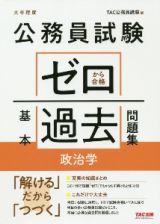 公務員試験ゼロから合格基本過去問題集　政治学　大卒程度