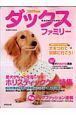 ダックスファミリー　愛犬がもっと元気になる！ホリスティックケア特集　２００９