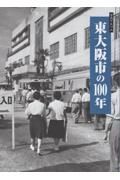 写真アルバム　東大阪市の１００年