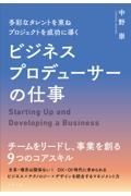 多彩なタレントを束ねプロジェクトを成功に導くビジネスプロデューサーの仕事