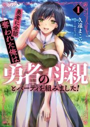 勇者に全部奪われた俺は勇者の母親とパーティを組みました！１