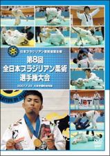 全日本ブラジリアン柔術選手権２００７