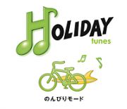 ＨＯＬＩＤＡＹ　ｔｕｎｅｓ　～のんびりモード