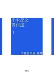 小木紀之著作選　消費者問題・運動