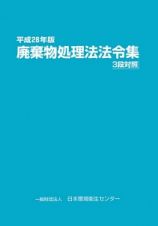 廃棄物処理法法令集　３段対照　平成２８年