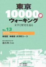 東京１００００歩ウォーキング　新宿区　神楽坂・弁天町コース