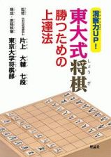 洞察力ＵＰ！東大式将棋　勝つための上達法