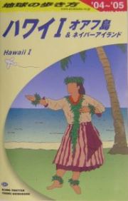 地球の歩き方　ハワイ　２００４～２００５　Ｃ０１