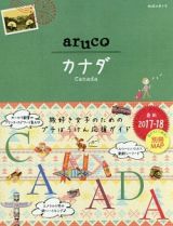 地球の歩き方ａｒｕｃｏ　カナダ　２０１７～２０１８