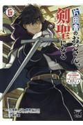 片田舎のおっさん、剣聖になる～ただの田舎の剣術師範だったのに、大成した弟子たちが俺を放ってくれない件～