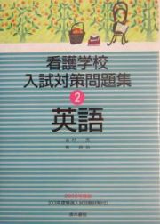 看護学校入試対策問題集　２英語