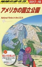 地球の歩き方　アメリカの国立公園　２０１７～２０１８
