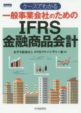 ケースでわかる一般事業会社のためのＩＦＲＳ金融商品会計