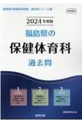 福島県の保健体育科過去問　２０２４年度版