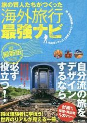 旅の賢人たちがつくった海外旅行最強ナビ＜最新版＞